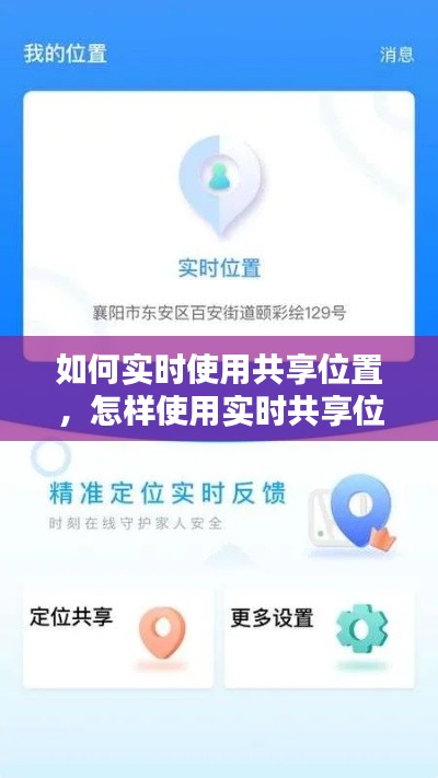 如何实时使用共享位置，怎样使用实时共享位置 