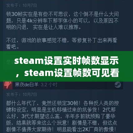 steam设置实时帧数显示，steam设置帧数可见看不到 