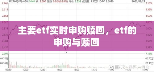 主要etf实时申购赎回，etf的申购与赎回 