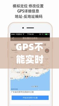 GPS不能实时跟踪，解决gps不能定位的方法 绝对有效 