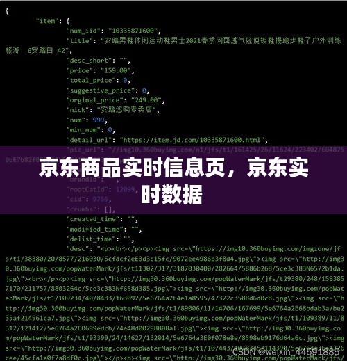 京东商品实时信息页，京东实时数据 