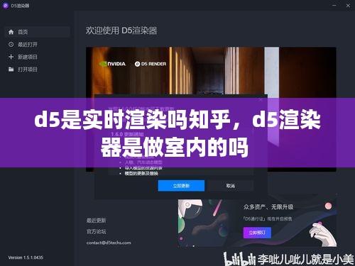 d5是实时渲染吗知乎，d5渲染器是做室内的吗 