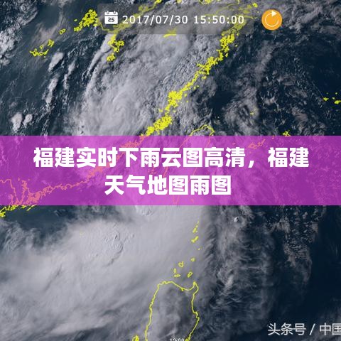 福建实时下雨云图高清，福建天气地图雨图 