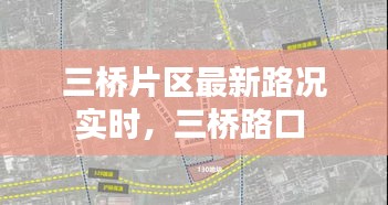 三桥片区最新路况实时，三桥路口 