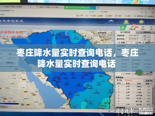 枣庄降水量实时查询电话，枣庄降水量实时查询电话 