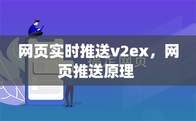 网页实时推送v2ex，网页推送原理 