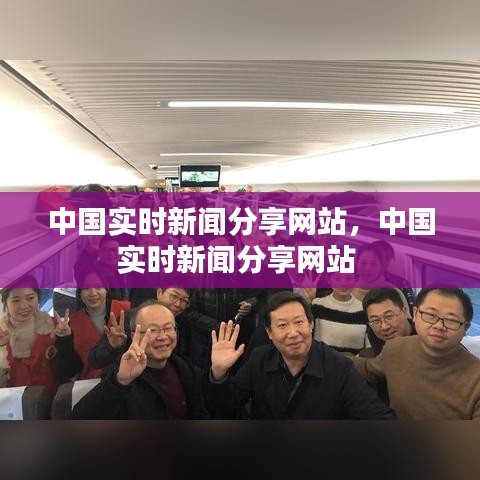 中国实时新闻分享网站，中国实时新闻分享网站 