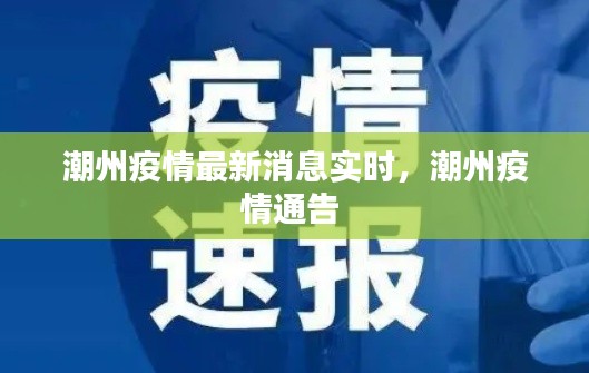 潮州疫情最新消息实时，潮州疫情通告 