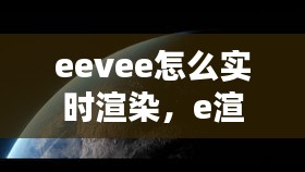 eevee怎么实时渲染，e渲怎么渲染 