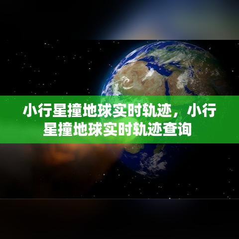 小行星撞地球实时轨迹，小行星撞地球实时轨迹查询 