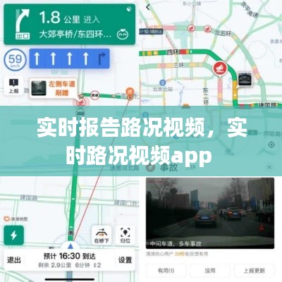 实时报告路况视频，实时路况视频app 