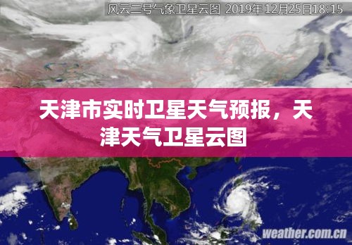 天津市实时卫星天气预报，天津天气卫星云图 