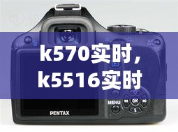 k570实时，k5516实时 