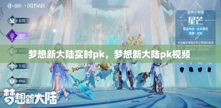 梦想新大陆实时pk，梦想新大陆pk视频 