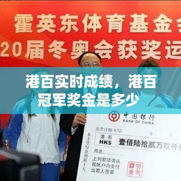 港百实时成绩，港百冠军奖金是多少 