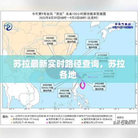 苏拉最新实时路径查询，苏拉各地 