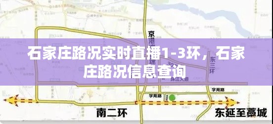 石家庄路况实时直播1-3环，石家庄路况信息查询 