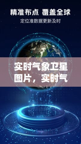 实时气象卫星图片，实时气象预报图 