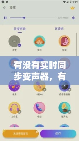 有没有实时同步变声器，有实时变声器软件吗 