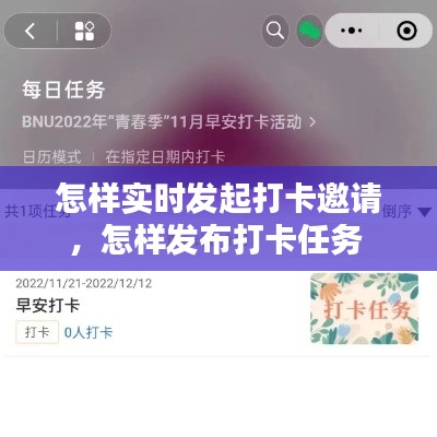 怎样实时发起打卡邀请，怎样发布打卡任务 