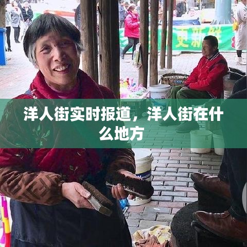 洋人街实时报道，洋人街在什么地方 