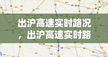 出沪高速实时路况，出沪高速实时路况 