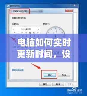 电脑如何实时更新时间，设置电脑更新时间 