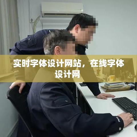 实时字体设计网站，在线字体设计网 