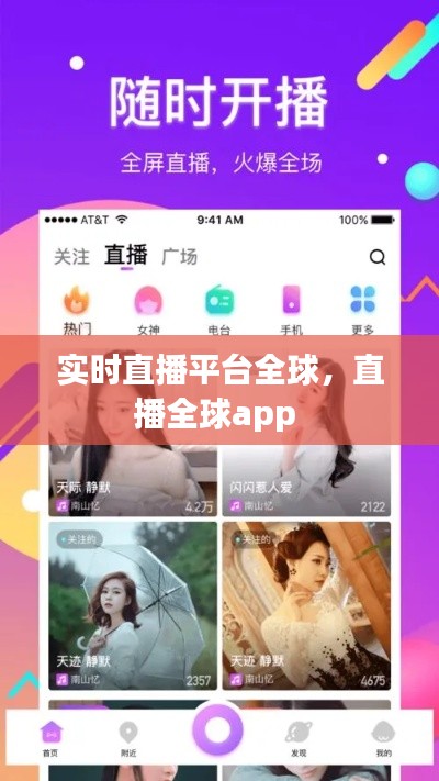 实时直播平台全球，直播全球app 