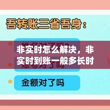 非实时怎么解决，非实时到账一般多长时间到账 