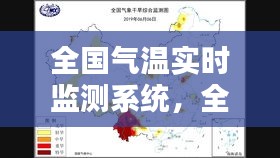 全国气温实时监测系统，全国监测气温图 