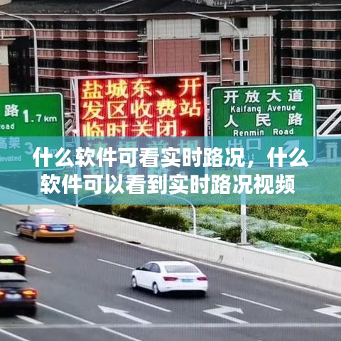 什么软件可看实时路况，什么软件可以看到实时路况视频 