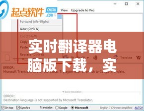 实时翻译器电脑版下载，实时翻译软件电脑版 