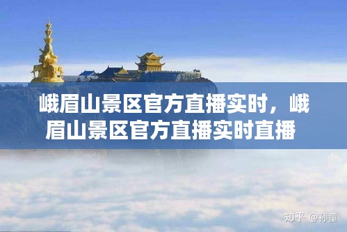 峨眉山景区官方直播实时，峨眉山景区官方直播实时直播 