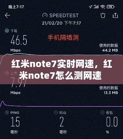 红米note7实时网速，红米note7怎么测网速 