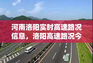 河南洛阳实时高速路况信息，洛阳高速路况今天 