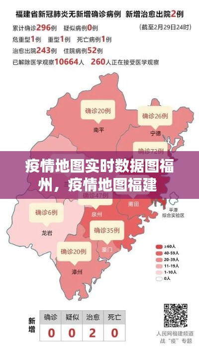 疫情地图实时数据图福州，疫情地图福建 