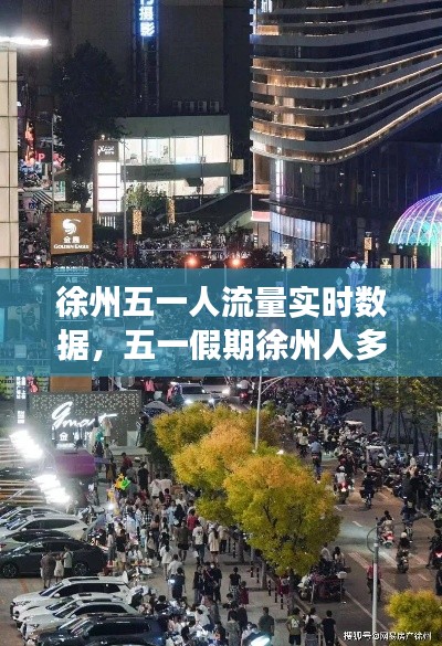 徐州五一人流量实时数据，五一假期徐州人多吗 