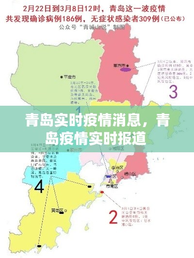 青岛实时疫情消息，青岛疫情实时报道 