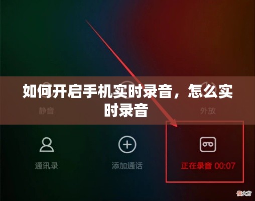 如何开启手机实时录音，怎么实时录音 