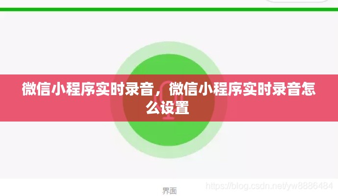 微信小程序实时录音，微信小程序实时录音怎么设置 