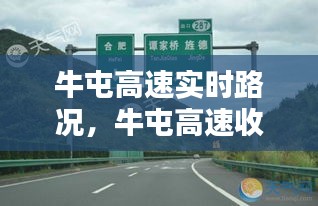 牛屯高速实时路况，牛屯高速收费站电话多少 