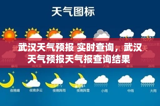 武汉天气预报 实时查询，武汉天气预报天气报查询结果 