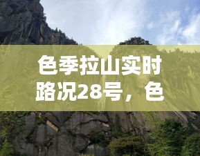 色季拉山实时路况28号，色季拉山门票多少钱 