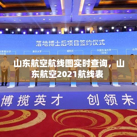 山东航空航线图实时查询，山东航空2021航线表 