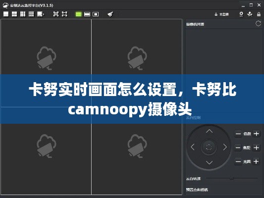 卡努实时画面怎么设置，卡努比camnoopy摄像头 