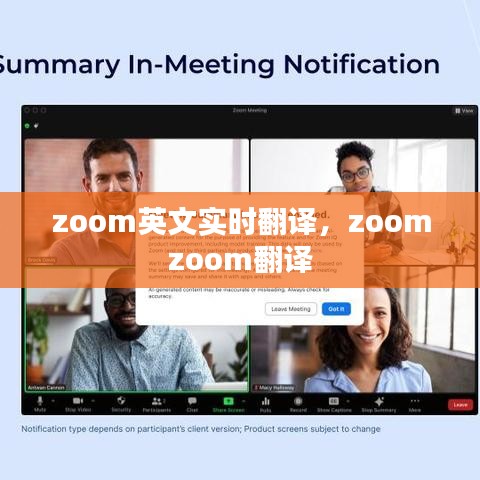 zoom英文实时翻译，zoom zoom翻译 