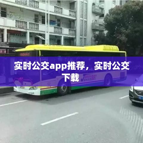 实时公交app推荐，实时公交下载 