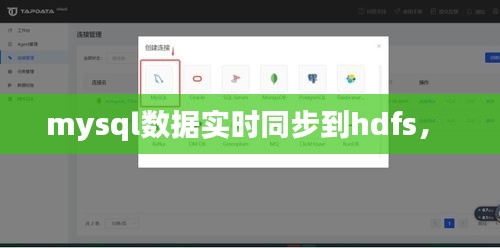 mysql数据实时同步到hdfs， 