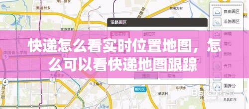 快递怎么看实时位置地图，怎么可以看快递地图跟踪 